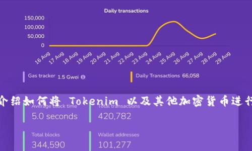 在加密货币的世界中，资产之间的转换越发成为一个普遍的问题。在这里，我将介绍如何将 Tokenim 以及其他加密货币进行转移、交易以及相关的安全注意事项。以下内容将帮助您更好地理解这个过程。

### 如何安全地转移 Tokenim 及其他加密货币：全面指南