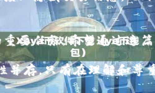 关于“tokenim地址能追踪吗”这个问题，我们可以从几个方面进行深入的讨论。首先，我们需要理解什么是tokenim地址，它的功能是什么，以及追踪它的意义和技术可行性。

什么是Tokenim地址？
Tokenim地址通常是指在Tokenim平台上生成的数字钱包地址，用于存储、接收和发送各种加密资产。每个地址都是唯一的，由一串字母和数字组成。Tokenim作为一个区块链交易平台，用户通过这个地址进行交易。而由于区块链技术的特性，所有的交易信息均记录在区块链上，这使得追踪transactions成为可能。

区块链的透明性
区块链的设计理念就是去中心化和透明性。每一笔交易都记录在公共账本上，用户可以通过区块链浏览器查阅相关信息。这种透明性虽然为用户提供了便利，却也带来了隐私上的挑战。有用户可能会担心自己的交易记录被他人追踪到，但实际上，区块链地址本身并不直接关联任何个人信息。

如何追踪Tokenim地址的交易？
追踪Tokenim地址的交易过程主要通过区块链浏览器实现。用户可以输入地址，查看这个地址的历史交易记录，包括每一笔交易的时间、金额和相关地址。这一切都是公开的，任何人都可以访问。因此，Tokenim地址的追踪是技术上可行的。

追踪的工具和方法
在追踪Tokenim地址时，一些有用的工具包括基于浏览器的区块链探测器，如Etherscan、BscScan等。这些工具允许用户查看特定区块链地址的交易历史、代币余额及其他相关信息。这是进行链上分析和研究的关键工具，对投资者、研究者和开发者都极具帮助。

隐私与安全：一个两难的局面
虽然追踪Tokenim地址的技术手段非常先进，但伴随而来的隐私问题不容忽视。许多人可能会觉得他们的交易信息被公开，感到不安。就个人而言，有时候我真心觉得现代科技对于个人隐私的侵扰让人感到无奈。在数字货币的未来发展中，如何平衡透明性与隐私性，将是一个需要行业共同面对的难题。

未来趋势：去中心化隐私解决方案
为了应对隐私保护的问题，许多项目正在积极探索去中心化的隐私保护方案。例如，某些区块链项目采用了零知识证明（ZKP）等技术，允许在不公开交易细节的情况下，验证交易的合法性。这种趋势说明，区块链技术不仅要追求透明，也需要满足用户对隐私的需求。

可能相关的问题
在讨论Tokenim地址的追踪问题时，可能会引发以下两个相关问题：
ul
    li1. 在什么情况下追踪Tokenim地址是合法的？/li
    li2. 我应该如何保护我的Tokenim地址隐私？/li
/ul

1. 在什么情况下追踪Tokenim地址是合法的？
追踪Tokenim地址的合法性主要取决于当地的法律法规。在许多国家，区块链交易本身是合法的，因此公众对这些数据的访问也是合法的。然而，若是出于非法目的，如黑客攻击、洗钱等，相关法律将会介入。涉及到法律问题时，有点遗憾的是，很多人可能对自己的权利并不清楚。因此，了解当地法律、咨询专业人士是必要的，能给用户提供一些保障。

2. 我应该如何保护我的Tokenim地址隐私？
为了保护Tokenim地址的隐私，用户可以采取一些安全措施。首先，定期更换钱包地址，避免在不同平台频繁使用同一地址。其次，使用匿名性较强的加密货币，如Monero等，能够在一定程度上隐藏交易信息。此外，加密设置和使用硬件钱包也是保护资产安全的好方法。对于许多用户来说，这些措施可能不会一开始就显得重要，然而随着交易频率的增加，理解和实施这些安全措施将显得尤为重要。

总结
Tokenim地址的追踪是区块链技术透明性的重要体现，这为用户提供了便捷的交易信息查询渠道，但也带来了隐私保护的挑战。在未来的发展中，寻找隐私与透明之间的平衡将是行业的重要任务。希望通过这篇文章，能够帮助用户更全面地理解Tokenim地址的追踪问题，增强对数字资产的控制与保护。

通过我们对Tokenim地址追踪的探讨，相信越来越多的用户会意识到保持隐私的重要性，采取措施保护自己的数字资产。在这个信息技术高速发展的时代，保护隐私、参与交易双重重要性并存，只有在理解和尊重这些原则的基础上，我们才能更好地享受数字货币带来的便利与自由。