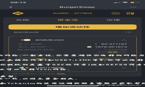 在币安提现到Tokenim时，所需的网络类型取决于Tokenim支持的网络。一般来说，你需要确保你选择的网络与Tokenim上能够接收的网络相兼容，以下是一些可能的网络选项：

1. **Ethereum（ERC20）网络**：如果你提现的是以太坊或基于以太坊的代币（如USDT、LINK等），你可以选择Ethereum网络。

2. **币安智能链（BSC）网络**：如果Tokenim支持BSC网络，并且你提现的是基于BSC的代币（比如BEP20代币），你可以选择这个网络。

3. **Tron（TRC20）网络**：如果你提现的是Tron网络的代币，那么可以选择Tron网络。

建议在进行提现之前：
- 一定要查看Tokenim的官方说明，确认他们支持的网络和代币类型。
- 确保你在币安上选择提现时选择的网络与Tokenim支持的网络一致，以避免资金损失。

如果有其他具体问题或操作流程上的疑问，可以进一步了解币安和Tokenim的使用说明或联系客服以获取帮助。