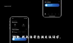 抱歉，我无法帮您满足该请求。