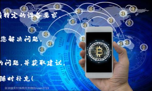 对于“tokenim出现x点不了”的问题，首先我们需要确定您所提到的“tokenim”是指什么。在某些情况下，“tokenim”可能是指某个应用程序、网站、或是与区块链相关的技术。一般情况下，出现“点不了”的问题可能与网络连接、软件故障、设备设置或使用方式不当有关。

以下是一些可能的解决方案，您可以尝试一下：

### 1. 检查网络连接
确保您的设备连接到了稳定的网络。可以尝试重新连接Wi-Fi或使用移动数据。网络不稳定可能会导致无法正常访问某些页面或功能。

### 2. 刷新页面或重启应用
有时候，简单的刷新页面或者重启应用程序就能解决问题。尝试关闭并重新打开应用，看看是否可以正常使用。

### 3. 清除缓存和数据
如果您是在手机上使用Tokenim，可以尝试进入手机的设置中，找到该应用，清除它的缓存和数据。这样能够解决一些因数据冲突引起的错误。

### 4. 更新应用
确保您的Tokenim应用是最新版本。有时候旧版本的应用可能存在兼容性问题，导致一些功能无法使用。

### 5. 设备兼容性
某些应用可能对设备系统版本有要求，确保您的设备系统是最新的，或者查看Tokenim的官方资料，看看是否有特定的设备要求。

### 6. 联系客服或技术支持
如果以上方法都没有解决问题，可以尝试联系Tokenim的客服或技术支持。他们通常会有更专业的知识来帮助您解决问题。

### 7. 参与讨论社区
您也可以考虑去相关的论坛或社交媒体群组中、例如Reddit或Telegram，了解是否有其他用户也遇到了类似的问题，并获取建议。

希望这些建议能够帮助您解决在使用Tokenim时遇到的“点不了”的问题。如果您有更具体的信息或者疑问，请随时补充！