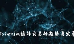 未来Tokenim场外交易的趋势与发展方向