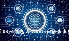 深度解析Edge钱包与Tokenim的未来发展趋势