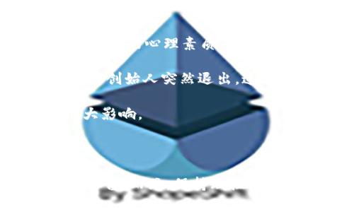 在探讨“Tokenim可靠吗”之前，我们需要先了解什么是Tokenim以及其背后的性质和功能。Tokenim是一个涉及区块链技术的项目，通常涉及加密货币的交易、数字资产的管理和相关服务。因此，获取关于该平台的可靠性的信息是至关重要的。

### Tokenim的基本信息

首先，Tokenim可能是一个初创项目或平台，提供某种形式的Token（代币）服务。一般来说，这种平台会涉及到以下几个方面：

1. **交易所功能**：大多数Token平台都会提供类似于交易所的功能，让用户能够交易不同的加密货币。
2. **数字钱包**：很多Token平台会提供数字钱包服务，允许用户存储、发送和接收加密货币。
3. **投资机会**：有些平台会提供投资机会，用户可以通过购买代币来投资特定的项目或技术。

### Tokenim的可靠性分析

要判断Tokenim的可靠性，我们可以从多个维度进行分析：

#### 1. 合规性
首先，任何一个合法的加密货币项目都应该遵循当地的法律法规。这包括是否在监管机构注册、是否符合反洗钱（AML）和了解你的客户（KYC）要求等。如果Tokenim未能满足这些合规要求，它的可靠性就值得怀疑。

#### 2. 安全性
在区块链世界中，安全性永远是首要考虑的因素。平台是否实现了多重认证、数据加密、冷存储等安全措施？Plus，查看是否有过黑客攻击历史或漏洞，可帮助用户评估该平台的安全性。

#### 3. 用户评价
查看其他用户的评价和反馈是判断Tokenim可靠性的重要方式。很多投资者会在社交媒体、论坛或专门的加密货币评价网站上发布他们的体验。可通过这些反馈了解平台的流行度以及用户服务的质量。

#### 4. 团队背景
开发Tokenim的团队是否有丰富的经验和专业知识？一个经验丰富且背景良好的团队通常能为项目提供良好的支持与发展保障。

### 相关问题

#### 1. 如何判断一个加密货币项目的可信度？
真心觉得判定一个加密货币项目的可信度并不是一件容易的事，不过我们可以通过多个维度进行审视。首要的方面是项目的白皮书，这份文件通常会详细描述项目的目标、技术架构、功能及其市场需求。如果项目的白皮书不够全面或显得模糊不清，这通常是一个不好的信号。

此外，还应注意项目的社区活跃度。如果一个项目有一个活跃的社区，这意味着有很多用户对该项目充满信心，且愿意参与和讨论。与此同时，项目在不同社交媒体平台上的表现也是评估其可信度的重要指标。

最后，时刻保持警惕，不要盲目跟风。许多投资者会因为大热的炒作而忽视了理性判断的重要性，保持冷静、理智，进行充分的调研，这才是最明智的选择。

#### 2. 投资Tokenim有哪些风险？
有点遗憾的是，投资Tokenim或其他任何加密货币项目都并非没有风险。首先，加密市场的波动性非常高，短时间内价格可能会出现大幅波动，因此投资者需具备较强的心理素质来应对这种风险。

此外，项目的长远发展也存在许多不确定性。如果Tokenim没有明确的盈利模式或市场需求，其长期存续可能会受影响。再者，如果团队 turnover 过于频繁，或者创始人突然退出，这也会给项目未来的稳定性带来风险。

最后，监管风险也是一个不可忽视的因素。各国对于加密货币的政策和态度在不断变化，一些国家可能会突然出台限制措施，这可能会对Tokenim的运营产生很大影响。

### 结论

综上所述，Tokenim是否可靠并没有简单的答案。作为投资者，我们必须从多个维度考虑，包括合规性、安全性、用户反馈以及团队背景等，尽可能全面地了解这个平台。而且，保持理性与长远眼光，才是面对这个快速变化市场的最佳策略。希望这些信息能够帮助到你，让你在进行任何投资决策时更加有信心，同时也增添了对加密货币世界的理解。