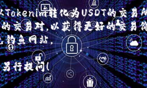 将Tokenim转入USTD（或者说USDT，Tether）通常涉及几个步骤，不同的交易平台可能具体操作略有不同。以下是一个一般性的流程：

### 第一步：准备工作
1. **创建账户**：如果你还没有交易所的账户，首先需要选择一个支持USDT交易的交易所（如币安、火币等），并完成注册。
2. **身份验证**：根据交易所的要求，完成必要的身份验证流程。
3. **获取USDT钱包地址**：在你所使用的交易所中找到USDT的充值页面，复制你的USDT钱包地址。

### 第二步：将Tokenim转化为USDT
1. **登录交易所**：登录你的交易所账户并进入交易市场。
2. **选择交易对**：在交易对中选择Tokenim/USDT（如果有这个交易对），或者先找一个将Tokenim转换为其他加密货币的交易对。
3. **下单交易**：根据当前的市价或限价进行买卖，完成Tokenim的兑换。

### 第三步：提取USDT
1. **提取USDT**：完成兑换后，返回到USDT钱包页面，点击“提取”或“提现”选项。
2. **输入信息**：输入你之前复制的USDT钱包地址以及提取金额，确认信息无误后提交。
3. **确认提取**：大多数交易所会发送确认邮件或短信，确认是你本人在操作，点击确认后完成提取。

### 注意事项
- **手续费**：每一步都可能涉及手续费，特别是从Tokenim转化为USDT的交易所手续费、提取手续费等，确保你了解这些费用。
- **流动性**：确保在进行兑换时选择流动性较高的交易对，以获得更好的交易价格。
- **安全性**：务必确保在官方平台进行交易，避免钓鱼网站。

如果你有关于Tokenim或者USDT的具体问题，欢迎另行提问！