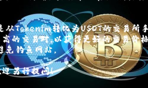 将Tokenim转入USTD（或者说USDT，Tether）通常涉及几个步骤，不同的交易平台可能具体操作略有不同。以下是一个一般性的流程：

### 第一步：准备工作
1. **创建账户**：如果你还没有交易所的账户，首先需要选择一个支持USDT交易的交易所（如币安、火币等），并完成注册。
2. **身份验证**：根据交易所的要求，完成必要的身份验证流程。
3. **获取USDT钱包地址**：在你所使用的交易所中找到USDT的充值页面，复制你的USDT钱包地址。

### 第二步：将Tokenim转化为USDT
1. **登录交易所**：登录你的交易所账户并进入交易市场。
2. **选择交易对**：在交易对中选择Tokenim/USDT（如果有这个交易对），或者先找一个将Tokenim转换为其他加密货币的交易对。
3. **下单交易**：根据当前的市价或限价进行买卖，完成Tokenim的兑换。

### 第三步：提取USDT
1. **提取USDT**：完成兑换后，返回到USDT钱包页面，点击“提取”或“提现”选项。
2. **输入信息**：输入你之前复制的USDT钱包地址以及提取金额，确认信息无误后提交。
3. **确认提取**：大多数交易所会发送确认邮件或短信，确认是你本人在操作，点击确认后完成提取。

### 注意事项
- **手续费**：每一步都可能涉及手续费，特别是从Tokenim转化为USDT的交易所手续费、提取手续费等，确保你了解这些费用。
- **流动性**：确保在进行兑换时选择流动性较高的交易对，以获得更好的交易价格。
- **安全性**：务必确保在官方平台进行交易，避免钓鱼网站。

如果你有关于Tokenim或者USDT的具体问题，欢迎另行提问！