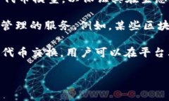 Tokenim 是一个用于区块链和加密货币领域的术语，