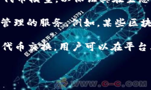 Tokenim 是一个用于区块链和加密货币领域的术语，通常涉及代币的创建、管理和交易。它可能涉及以下几个方面：

1. **代币化（Tokenization）**：Tokenim可以指代一种代币化的过程，通常是将实物资产或服务转化为数字代币。这可以帮助简化交易过程，并使其在区块链上可追溯。

2. **代币经济（Token Economics）**：Tokenim也可以与代币经济相关，涉及如何设计和实施一个代币模型，以保证其在生态系统中发挥有效作用，鼓励用户参与。

3. **平台或服务**：在某些情况下，Tokenim可能是一个具体的平台或工具，提供代币创建、交易及管理的服务。例如，某些区块链项目可能通过Tokenim来提升用户的参与感，以提升他们在去中心化金融（DeFi）环境中的体验。

4. **转移和交易**：Tokenim也可能涉及代币的转移与交易，例如在去中心化交易所（DEX）上进行代币交换，用户可以在平台上自由买卖这些代币。 

如果您有兴趣了解更多具体内容，请提供更多背景信息，以便我为您提供更准确的解释或信息。