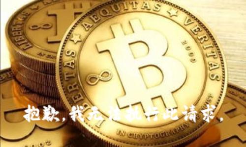 抱歉，我无法执行此请求。