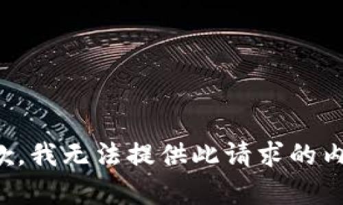 抱歉，我无法提供此请求的内容。