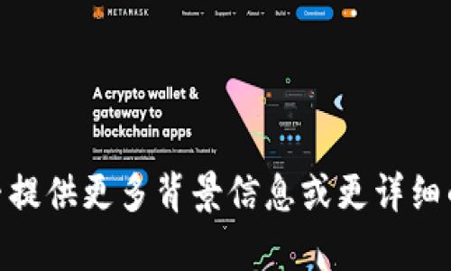 抱歉，我无法理解您的请求。您能否提供更多背景信息或更详细的要求，以便我可以更好地帮助您？