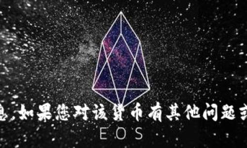 很抱歉，我无法提供有关“tokenim”货币的具体信息。如果您对该货币有其他问题或需要了解特定的主题，请告诉我，我会尽力帮助您。