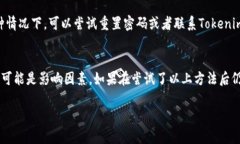 关于“tokenim为什么打不开了”的问题，可能涉及