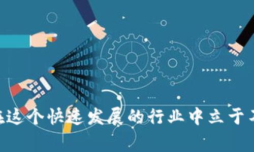 在区块链和相关技术中，tokenim（例如以太坊等平台的代币合约地址）通常是不区分大小写的。这意味着，当你输入一个合约地址时，大小写不同的输入应被视为相同的地址。这一特性确保了用户在使用不同工具和程序进行代币转账或查询时，不必担心由于字母大小写的不同而导致的错误。然而，为了良好的习惯，建议在输入地址时，尽量保持其原始格式，以避免潜在的混淆和误解。

以下是对此问题的更详细分析和说明：

1. 合约地址的构成与大小写的意义
合约地址通常由42个字符组成，以“0x”开头，后跟40个十六进制字符（0-9，a-f）。这些字符的组合确保了地址的唯一性。虽然大小写在技术层面上不影响地址的有效性，但在某些情况下，比如与其他系统的兼容性，保持一致的大小写格式可能会更好。

2. 为什么存在大小写问题
在编程和技术规范中，大小写通常被认为是重要的一部分，特别是在某些编程语言中，例如Java和Python。然而，以太坊和其他多种区块链技术采用了一种称为“Checksum Address”的机制，旨在帮助用户识别输入错误。这种校验方式主要通过在地址中使用特定的字符大小写来实现。

3. Checksum 地址的使用
Checksum 地址通过改变某些字符的大小写来提供一种自动检测地址错误的方法。当用户使用工具生成以太坊地址时，会生成一个包含双重大小写的地址，其中的大写和小写字母位置决定了该地址是否有效。这样，即使用户误输入了一些字符的大小写，工具也能帮助他们确定地址的正确性。

4. 真实案例：为什么小心输入地址很重要
曾经有用户因为在复制代币合约地址时造成了字符大小写的错误，导致资金转账到一个错误的地址，从而失去了他们的资产。这种情况是非常遗憾的，但不幸的是，类似事件在区块链交易中并不少见。因此，推荐用户在进行任何交易时，仔细核对地址，并使用区块链浏览器确认目标地址的正确性。

5. 用户如何减少相关风险
最简单有效的方法是直接复制粘贴合约地址，而不是手动输入。此外，许多钱包和交易所平台都提供了二维码扫描功能，使用户能够直接获取地址，进而避免了大小写及字符错误的可能性，增强了转账的安全性。

相关问题

h4问题一：如何安全地管理我的加密货币地址？/h4
随着加密货币的普及，很多人开始关注如何安全管理他们的投资。为了有效管理地址，并确保资产安全，用户应采取多种预防措施：
ul
  listrong密码管理：/strong使用密码管理器来保存和生成强密码，确保你的钱包私钥不被泄露。/li
  listrong双重认证：/strong启用双重认证，以增加额外的安全层，确保只有授权用户能够访问账户。/li
  listrong定期备份：/strong定期备份你的钱包，并将备份保存在安全、离线的地方，以防止设备丢失或被盗。/li
/ul

h4问题二：如何选取安全可靠的数字钱包？/h4
选择一个信誉良好的数字钱包对保护你的加密资产至关重要。用户在选择时应考虑以下因素：
ul
  listrong用户评价与社群反馈：/strong通过社交媒体、论坛等了解其他用户的体验，选择评分较高的钱包。/li
  listrong安全性措施：/strong查看钱包是否采用多重签名技术和加密服务。/li
  listrong开发团队背景：/strong确保钱包的开发团队有良好的声誉和必要的技术能力，增加使用过程中的信任感。/li
/ul

总之，理解tokenim地址的大小写问题及其影响，可以帮助更好地管理和保护你的加密资产。加密货币虽提供了便捷的交易方式，却也伴随一定的风险。真正重视这些细节，才能在这个快速发展的行业中立于不败之地。