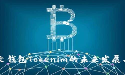 以太坊中文钱包Tokenim的未来发展与趋势分析