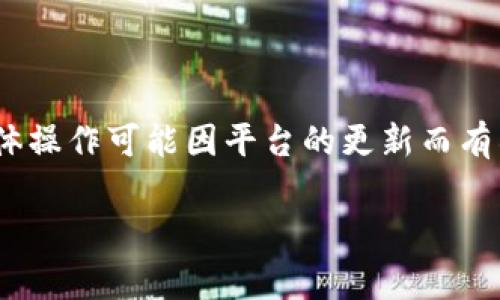 关于如何给 Tokenim 充值，通常涉及以下几个步骤。请注意，具体操作可能因平台的更新而有所不同，因此建议您始终参考 Tokenim 的官方网站或用户说明。

### Tokenim 充值指南：步骤与注意事项