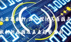 Tokenim为什么不能抵押：深入探讨其原因与未来发