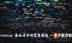 baotiTokenim 添加币种的完整指南：一步步教你轻松