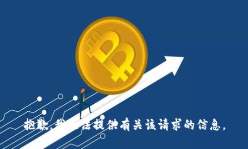 抱歉，我无法提供有关该请求的信息。
