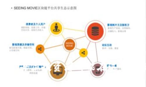   探索Tokenim身份钱包的未来发展趋势与K线分析 / 
 guanjianci Tokenim, 身份钱包, K线, 加密货币 /guanjianci 

引言
在这个数字化的时代中，加密货币和去中心化金融（DeFi）为我们开启了一个崭新的金融世界。Tokenim身份钱包作为一种新兴的加密货币钱包，逐渐在市场中展现出其独特的价值和潜力。而随着K线图分析的普及，如何利用这一工具对Tokenim身份钱包的发展趋势进行分析，成为了许多投资者关注的焦点。笔者真心觉得，了解这些内容对于任何对加密领域感兴趣的人来说，都显得尤为重要。

Tokenim身份钱包概述
Tokenim身份钱包的设计初衷在于为用户提供一个安全、便捷的管理和交易加密货币的平台。与传统钱包相比，Tokenim更加注重用户的身份安全与隐私保护。在Tokenim中，用户不仅能管理不同类型的加密资产，还能享受个性化的服务。在这款钱包里，用户可以灵活地进行资产操作，提升交易效率和安全性。

Tokenim的特色功能
Tokenim在功能上有着明显的优势，使其在众多身份钱包中脱颖而出：
ul
    listrong高度安全性：/strongTokenim采用多重加密技术，确保用户资产及个人信息的安全。/li
    listrong用户友好的界面：/strong钱包的界面设计体现了极大的用户友好性，即使是初学者也能快速上手。/li
    listrong多币种支持：/strongTokenim支持主流加密货币及代币，用户可以选择不同的资产进行管理。/li
    listrong去中心化身份验证：/strong通过去中心化的方式识别用户身份，增强了隐私保护。/li
/ul

K线分析：理解市场走势
K线图是分析价格走势的重要工具，通过K线，我们能够直观地观察到市场的波动情况。K线图由四个主要部分构成：开盘价、最高价、最低价和收盘价。对于Tokenim身份钱包来说，K线图分析不仅能帮助用户判断市场趋势，还能为投资决策提供依据。分析K线图的关键在于了解其形态和意义。

K线形态解析
在K线图中，不同的形态反映了市场的不同状态。一些常见的K线形态包括：
ul
    listrong阳线与阴线：/strong阳线表示价格上涨，阴线则表示价格下跌。阳线和阴线的变化，可以帮助投资者理解市场情绪。/li
    listrong反转形态：/strong如头肩顶、双底等反转形态可以预测市场转向的可能性，为用户提供预警。/li
    listrong持续形态：/strong如旗形、三角形等，表示当前趋势有可能继续，根据这些形态，用户可以选择相应的入场或出场时机。/li
/ul

Tokenim身份钱包的未来发展趋势
展望未来，Tokenim身份钱包的发展趋势将会受到技术进步和用户需求变化的影响。这一方面包括对钱包功能的持续，另一方面亦涉及合规性与安全性方面的提升。我们可以预见以下几个趋势：
ul
    listrong与区块链技术融合：/strongTokenim未来将继续其与区块链的整合，使得用户可以实现更加安全透明的交易。/li
    listrong便捷性增强：/strong随着用户需求的增加，Tokenim将会不断探索更多的便捷支付方式，例如支持生物识别或多级验证等新兴技术。/li
    listrong跨链技术支持：/strong随着跨链技术的发展，Tokenim在未来将支持更多资产的管理，给用户带来更加丰富的选择。/li
    listrong教育与社区发展：/strongTokenim将更加注重用户教育，通过社区活动提升用户的参与感和认同感。/li
/ul

常见问题1：Tokenim身份钱包适合哪些人群？
Tokenim身份钱包的设计考虑到了多种用户需求，因此它非常适合广泛的人群，包括：
ul
    listrong加密货币投资者：/strong无论是新手还是经验丰富的投资者，Tokenim都可以提供相应的工具和资源来助力其交易与投资。/li
    listrong关注隐私安全的用户：/strong那些对个人隐私有着较高要求的人，可以在Tokenim中找到满足其隐私保护需求的选项。/li
    listrong科技爱好者：/strong喜欢尝试新技术的人会对Tokenim的多种新兴技术功能感到兴奋，并希望探索其潜在价值。/li
/ul
总的来说，Tokenim凭借其实用性和安全性，适合任何希望进入加密货币领域的人群。虽然市场充满机遇，但个人能力和风险意识依然是成功的关键。

常见问题2：如何有效利用K线分析进行投资决策？
K线分析的有效性在于它不仅帮助你理解历史价格走势，还能引导你制定未来的投资策略。要充分利用K线分析，需要考虑以下几点：
ul
    listrong学习基础知识：/strong理解K线的构成及其意义非常重要，可以帮助用户迅速判断市场情绪。/li
    listrong结合基本面分析：/strong除了K线图的走势，时间段内的新闻和事件也会对市场产生影响，综合分析将为用户的决策提供更全面的依据。/li
    listrong设置合理的止损和止盈策略：/strong对于每一次交易，用户都应该设定清晰的入场、出场点位以及止损位，以降低风险。/li
    listrong持续学习与实践：/strong市场是不断变化的，只有通过持续学习与实际操作，用户才能提升自己的分析能力和决策水平。/li
/ul

结语
总而言之，Tokenim身份钱包与K线分析的结合，赋予了我们更深层次的理解与操作机会。随着市场的发展与技术的进步，我们可以期待Tokenim将带来更多创新的功能和服务。真心希望每位投资者都能在这个充满机遇的领域，找到属于自己的成功之路。同时也希望大家能够通过K线分析，培养出敏锐的市场嗅觉，把握良机。