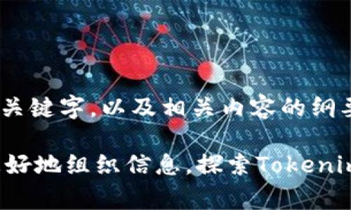 在这里，我为您提供了符合您需求的和关键字，以及相关内容的纲要。

bage为此，我将其分为几个部分以便更好地组织信息。探索Tokenim钱包与货币交易所的未来趋势与发展