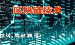 在国内使用Tokenim或其他类似的区块链相关平台时