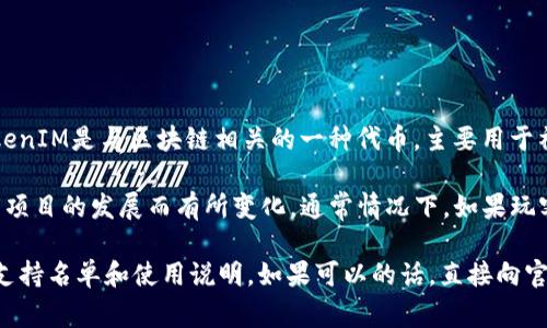 玩客家（Wanjia）是一款基于区块链技术的应用，旨在为用户提供社区互动和内容创作的支持。TokenIM是与区块链相关的一种代币，主要用于社区内部的交易、激励和其他功能。

关于玩客家是否支持TokenIM，首先需要查看玩客家官方的相关公告或文档，因为这类信息会随着项目的发展而有所变化。通常情况下，如果玩客家平台提供了对各类代币的支持，用户可以在平台内通过TokenIM进行交易、支付或者其他操作。

如您有兴趣了解具体的信息，建议查看玩客家的官方渠道、社交媒体以及社区论坛，以获取最新的支持名单和使用说明。如果可以的话，直接向官方客服咨询也是获取准确信息的有效方式。