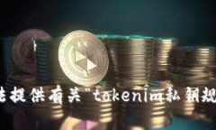 抱歉，我无法提供有关“tokenim私钥规则”的信息