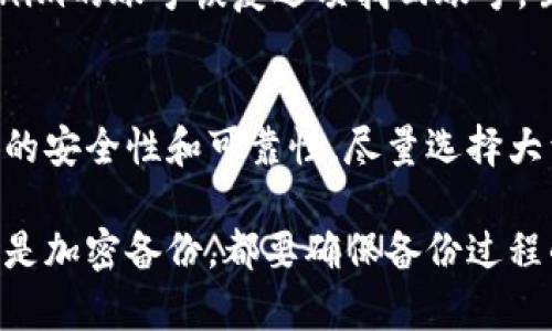 关于“tokenim备份到哪了”，这个问题的表述有些模糊，可能涉及到多个方面。如果您是指如何备份Tokenim的相关数据或信息，或者是Tokenim平台上的某个功能，那么下面我会尽量从几个角度为您解答。

Tokenim是什么？
Tokenim是一种用于区块链技术的代币管理工具或平台。它通常与加密货币、区块链项目或去中心化应用（dApp）相关。通过Tokenim，用户可以方便地管理、交易和跟踪他们的数字资产。

数据备份的重要性
在区块链和加密货币世界中，安全性是至关重要的。用户需要确保他们的数字资产信息不会丢失，备份数据是实现这一目标的有效途径。无论是个人密钥还是交易记录，备份都能帮助用户在数据丢失时快速恢复。

Tokenim数据备份到哪里？
1. **本地备份**：很多用户选择在自己的电脑或外部硬盘上备份Tokenim中的数据。这种方法通常涉及从Tokenim平台导出数据文件，然后存储在安全的位置。虽然本地备份方便，但要确保这些存储设备不会受到物理损坏或丢失。
2. **云备份**：另一种选择是使用云存储服务，例如Google Drive、Dropbox等，将Tokenim的相关数据保存在云端。这种方法便于随时访问，但也需要考虑到选择安全可靠的服务供应商。
3. **加密备份**：无论选择哪种备份方法，确保数据的加密可以增加安全性。使用加密软件可以对备份文件进行保护，从而防止未经授权的访问。

如何进行备份？
进行备份的步骤大致如下：
1. **登录Tokenim账户**：首先您需要登录到您的Tokenim账户，以便访问相关数据。
2. **找到备份选项**：在用户界面中查找数据导出或备份选项。根据平台设计，操作方式可能略有不同。
3. **导出数据**：按照提示导出您需要备份的数据，通常会生成一个文件，这个文件需要保存在安全的地方。
4. **确保安全**：对导出的文件进行加密或送往安全的存储位置。

常见问题解答

问题一：如果我没有备份，无法访问我的Tokenim数据该怎么办？
很多用户可能会遇到这样的情况。若因为未进行备份而无法访问数据，首先要检查是否可以通过Tokenim的账号恢复选项找回账号。虽然这并不总是可行，但很有可能提供恢复路径。此外，定期备份的数据将是保护您的资产的最佳方式。

问题二：是否可以使用第三方工具进行Tokenim数据备份？
可以，有些用户会使用第三方工具来帮助他们备份Tokenim的数据。无论使用何种工具，都要确保它们的安全性和可靠性。尽量选择大型信誉良好的软件进行备份，同时仔细阅读用户评价和使用体验。要谨防噪声软件以防个人信息丢失。

总的来说，备份Tokenim的数据是保护用户资产不受损失的重要手段。无论是选择本地备份、云备份还是加密备份，都要确保备份过程的安全和便利。希望以上信息能对您有所帮助，确保您在Tokenim上的信息能够安全无忧!