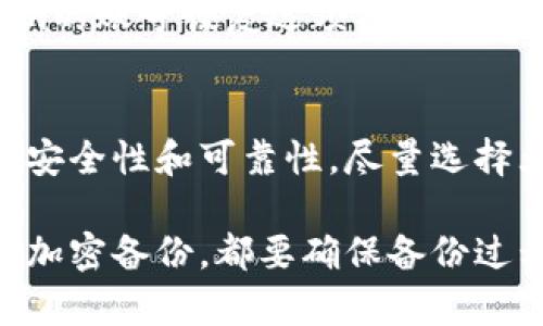关于“tokenim备份到哪了”，这个问题的表述有些模糊，可能涉及到多个方面。如果您是指如何备份Tokenim的相关数据或信息，或者是Tokenim平台上的某个功能，那么下面我会尽量从几个角度为您解答。

Tokenim是什么？
Tokenim是一种用于区块链技术的代币管理工具或平台。它通常与加密货币、区块链项目或去中心化应用（dApp）相关。通过Tokenim，用户可以方便地管理、交易和跟踪他们的数字资产。

数据备份的重要性
在区块链和加密货币世界中，安全性是至关重要的。用户需要确保他们的数字资产信息不会丢失，备份数据是实现这一目标的有效途径。无论是个人密钥还是交易记录，备份都能帮助用户在数据丢失时快速恢复。

Tokenim数据备份到哪里？
1. **本地备份**：很多用户选择在自己的电脑或外部硬盘上备份Tokenim中的数据。这种方法通常涉及从Tokenim平台导出数据文件，然后存储在安全的位置。虽然本地备份方便，但要确保这些存储设备不会受到物理损坏或丢失。
2. **云备份**：另一种选择是使用云存储服务，例如Google Drive、Dropbox等，将Tokenim的相关数据保存在云端。这种方法便于随时访问，但也需要考虑到选择安全可靠的服务供应商。
3. **加密备份**：无论选择哪种备份方法，确保数据的加密可以增加安全性。使用加密软件可以对备份文件进行保护，从而防止未经授权的访问。

如何进行备份？
进行备份的步骤大致如下：
1. **登录Tokenim账户**：首先您需要登录到您的Tokenim账户，以便访问相关数据。
2. **找到备份选项**：在用户界面中查找数据导出或备份选项。根据平台设计，操作方式可能略有不同。
3. **导出数据**：按照提示导出您需要备份的数据，通常会生成一个文件，这个文件需要保存在安全的地方。
4. **确保安全**：对导出的文件进行加密或送往安全的存储位置。

常见问题解答

问题一：如果我没有备份，无法访问我的Tokenim数据该怎么办？
很多用户可能会遇到这样的情况。若因为未进行备份而无法访问数据，首先要检查是否可以通过Tokenim的账号恢复选项找回账号。虽然这并不总是可行，但很有可能提供恢复路径。此外，定期备份的数据将是保护您的资产的最佳方式。

问题二：是否可以使用第三方工具进行Tokenim数据备份？
可以，有些用户会使用第三方工具来帮助他们备份Tokenim的数据。无论使用何种工具，都要确保它们的安全性和可靠性。尽量选择大型信誉良好的软件进行备份，同时仔细阅读用户评价和使用体验。要谨防噪声软件以防个人信息丢失。

总的来说，备份Tokenim的数据是保护用户资产不受损失的重要手段。无论是选择本地备份、云备份还是加密备份，都要确保备份过程的安全和便利。希望以上信息能对您有所帮助，确保您在Tokenim上的信息能够安全无忧!