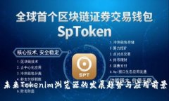未来Tokenim浏览器的发展趋势与应用前景