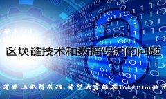   Tokenim开发教程：探索区块链应用的未来趋势