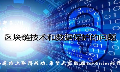   Tokenim开发教程：探索区块链应用的未来趋势 / 
 guanjianci Tokenim, 区块链, 开发教程, 数字资产 /guanjianci 

引言：Tokenim的崛起与未来
在如今这个数字经济迅速发展的时代，区块链技术的应用层出不穷，而Tokenim作为一种新兴的数字资产管理工具，正逐渐显露出它的重要性和潜力。我真心觉得，这个趋势不仅会改变我们的金融系统，也会深刻影响一系列产业的运作方式。Tokenim不仅仅是一个技术工具，更是一扇通向未来的窗口。

什么是Tokenim？
Tokenim是一个为开发者提供的框架，使其能够方便地创建、管理和交易数字资产。它的核心在于利用区块链技术，利用Token化的方式实现各种资产的数字化。这样的框架不仅提升了资产的流通性和透明度，还降低了中介成本，让更多人能够参与到资产交易中来。

Tokenim的工作原理
Tokenim的核心在于它的智能合约和去中心化的账本。智能合约可以定义资产的所有权和转移条件，而去中心化的账本则确保所有交易都是透明、安全的。例如，当你使用Tokenim创建一个数字资产时，系统会自动生成一个智能合约，它会记录所有权的变化及相关的交易信息。这种方式极大地保障了交易的公平性和安全性。

Tokenim的应用场景
Tokenim的应用场景非常广泛，包括但不限于：数字商品交易、资产管理、在线投票、供应链管理以及区块链游戏等。如果你对这些领域有兴趣，Tokenim的灵活性和可扩展性会让你发现更多的可能性。我觉得，这或者就是区块链的魅力所在，能够在看似不相关的领域找到结合点，并创造新的价值。

为何选择Tokenim进行开发
选择Tokenim进行开发，首先是因为其友好的开发环境和强大的社区支持。作为开发者，拥有一个活跃的社区是非常重要的，因为你可以随时获得帮助、分享经验。在Tokenim的生态中，开发者不仅能享受到技术的便利，还有机会参与到各种创新项目中。其次，Tokenim支持多种编程语言，你可以选择熟悉的工具进行开发，这大大降低了学习成本。

Tokenim开发流程详解
下面我们将详细探讨Tokenim的开发流程，帮助开发者更好地理解如何使用这个工具。

h4步骤一：环境准备/h4
在开始开发之前，确保你的开发环境已经搭建好。你需要安装相应的SDK和依赖工具。官方文档中有详细的安装指南，按部就班进行就可以了。我有点遗憾的是，有时冗长的安装过程会让人感到无聊，但只要熬过去，后面的开发体验会让你觉得无限值得。

h4步骤二：创建项目/h4
一旦环境搭建完成，你可以通过Tokenim提供的命令行工具创建一个新的项目。只需简单的命令，就能生成一个基本的项目结构。记得根据自己项目的需求，对其进行适当的修改和扩展。

h4步骤三：智能合约编写/h4
智能合约是Tokenim的核心，你需要根据项目的需求，编写合约代码。在这个过程中，注意合约的安全性和合规性，确保没有漏洞存在。你可以参考开源的合约模板，通常这些模板可以给你一些启示。我真心觉得，在编写合约时，细心是非常重要的，因为一个小的失误可能会导致资产的损失。

h4步骤四：测试与部署/h4
在完成智能合约的编写后，你需要进行充分的测试，包括单元测试和集成测试。确保一切正常后，你就可以将合约部署到区块链上。这个过程可能会有一些费用，但相对于资产的安全性而言，那些费用是微不足道的。

h4步骤五：上线与运营/h4
一旦部署成功，你的项目就准备好上线了。接下来，就可以开始运营和推广你的数字资产。有效的营销策略会使你的项目获得更多的关注和参与者。我认为，成功的关键不仅在于技术实力，还有营销能力和用户体验的提升。

Tokenim的未来发展趋势
根据当前市场的发展趋势，Tokenim的未来无疑充满希望。越来越多的企业和开发者意识到Token化的优势，抢占市场先机。同时，随着技术的不断成熟和用户的不断增加，Tokenim的生态系统将越来越丰富。我觉得，这对整个区块链产业来说都是一个利好消息。

可能相关的问题

h4问题一：Tokenim和传统资产管理工具相比，有什么优势？/h4
这是一个非常值得探讨的问题。相比传统资产管理工具，Tokenim的优势主要体现在几个方面：
ul
listrong透明性：/strong所有的交易都被记录在区块链上，任何人都可以验证，极大地提高了系统的透明度。/li
listrong去中心化：/strong没有单一的控制者，减少了操作风险，用户可以更安心地进行资产管理。/li
listrong流通性：/strong资产的Token化使得小额交易成为可能，提高了资产的流动性。/li
listrong成本效率：/strong通过智能合约，减少了中介流程，降低了交易成本。/li
/ul
所以，当你在思考是否选择Tokenim时，可以认真评估这些优势，它们可以为你的项目带来实质性的收益。

h4问题二：如何应对Tokenim开发中的常见挑战？/h4
开发过程中，难免会遇到各种挑战，以下是一些常见的挑战及应对方法：
ul
listrong技术门槛：/strong对于初学者来说，区块链技术的学习曲线可能会比较陡峭。建议从基础的知识入手，逐步深入，官方文档和教程是学习的好帮手。/li
listrong安全问题：/strong智能合约一旦写入区块链，就不能修改，安全性至关重要。可以通过前期的代码审查、聘请安全专家进行审核来增强合约的安全性。/li
listrong市场竞争：/strong区块链领域竞争激烈，如何突出自己是一个挑战。这就需要在营销和用户体验上下功夫。记住，用户的反馈是你最好的改进方向。/li
/ul
我真心觉得，只要有心去面对挑战，就一定能找到解决的办法，而每一次的解决都是成长的机会。

结束语
Tokenim的发展反映了区块链技术的广泛应用潜力，作为开发者，我们有责任去探索和创造新的可能性。通过不断地学习和实践，相信大家都能在这条道路上取得成功。希望大家能在Tokenim的开发旅程中，找到属于自己的价值与乐趣。这是一个充满机遇的时代，让我们一起迎接未来的挑战，携手共创辉煌！