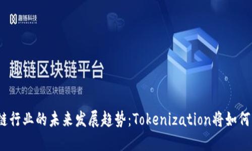 2024年区块链行业的未来发展趋势：Tokenization将如何改变金融生态