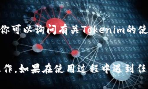 在Tokenim中，如果你想使用EOS（去中心化操作系统）相关的功能，这里有一些步骤和指导，供你参考：

### 1. 创建一个EOS账户
在开始之前，你需要一个EOS账户。你可以通过以下步骤创建账户：
- 访问一个支持EOS的区块链钱包（比如Scatter、Anchor等）。
- 注册一个新的EOS账户，通常需要你提供一个用户名和一个强密码。

### 2. 获取EOS代币
在进行任何交易之前，你需要确保你的钱包中有EOS代币。你可以通过以下几种方式获取：
- 从交易所购买：在支持EOS的交易平台（比如Binance、Huobi等）上购买EOS。
- 通过其他用户转账：如果你有朋友或认识的人，他们可以帮助你转账EOS。

### 3. 连接Tokenim与EOS网络
- 打开Tokenim，确保你已经注册并登录你的账户。
- 在Tokenim的设置或连接页面，选择连接到EOS网络。
- 可能需要授权Tokenim访问你的EOS钱包。

### 4. 使用Tokenim中的EOS功能
- 一旦连接成功，Tokenim将能够显示你的EOS余额，并允许你进行各种操作，如转账、交换代币、参与DeFi等。
- 你可以选择在Tokenim中创建新的代币或投资基础设施项目。

### 5. 注意网络费用
在EOS网络中进行交易时，记得关注相关的网络费用。尽管EOS的交易费用相对较低，但确保你的账户中保留了一定量的EOS，以覆盖手续费。

### 6. 参与社区和获取支持
加入EOS相关的社区，比如Telegram群组、Discord服务器或Reddit论坛，获取更多的支持和最新信息。在这里，你可以询问有关Tokenim的使用问题，与其他用户交流经验。

### 结语
总的来说，使用Tokenim与EOS交互是一个相对简单的过程，只要你确保自己有足够的代币，并按照步骤进行操作。如果在使用过程中遇到任何问题，请随时寻求社区的支持或查阅相关的帮助文档。希望以上的步骤能够帮助你顺利使用EOS和Tokenim！