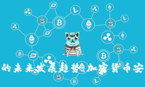 TokenIM与TP钱包的未来发展趋势：加密货币安全与易用性双升级