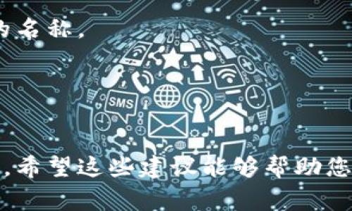 在Tokenim上创建身份名称通常涉及选择一个独特且代表您个人或品牌的名字。这里有一些建议帮助您选择一个合适的身份名：

### 1. 确保唯一性
- 确保您的身份名称在Tokenim平台上是唯一的，可以通过平台的搜索功能检查是否已经存在相同的名称。

### 2. 反映个性或品牌
- 选择一个能够反映您个性或品牌形象的名字。考虑使用您的实际姓名、昵称或者与您业务或兴趣相关的关键词。

### 3. 简洁易记
- 确保身份名简洁、易读、易记，避免使用复杂的字符或过长的名称。

### 4. 考虑未来发展
- 想象未来的使用场景，选择一个能够长期代表您的身份的名称。

### 5. 避免敏感词
- 确保没有使用任何可能导致混淆或负面的词汇。

一旦您决定了身份名称，就可以在Tokenim平台上进行注册。希望这些建议能够帮助您顺利找到合适的身份名！如果需要更多的帮助，请随时告知！