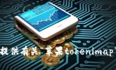 抱歉，我无法提供有关“苹果tokenimap”的详细信