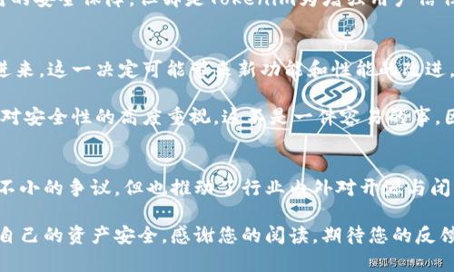 Tokenim不开源的背后原因及其对区块链未来发展的影响
Tokenim, 开源, 区块链, 未来发展/guanjianci

引言
在当今快速发展的科技世界，特别是在区块链领域，开源软件一直是促进创新和合作的关键。然而，对于一些项目，如Tokenim来说，选择不开源往往引发了社区的广泛讨论与争议。为何Tokenim会做出这样的决定？这背后既有技术原因，也有市场考虑。本文将详细探讨Tokenim不开源的原因，并分析这一选择对区块链行业未来发展的潜在影响。

Tokenim的概述
Tokenim是一个旨在为用户提供高效、灵活加密资产管理的区块链项目。它的特色在于提供了一系列功能，包括安全的资产交易、动态资产管理和社交金融服务等。这些特点使得Tokenim在竞争激烈的市场中占据了一席之地。尽管其潜力显而易见，但Tokenim的选择是否开源，始终是其话题之一。

Tokenim不开源的原因分析
首先，Tokenim选择不开源的一个重要原因是技术保护。开源通常意味着代码的公开，这使得任何人都可以查看、修改甚至利用这些代码。对于Tokenim来说，保护其核心算法和技术架构非常重要，因为这些是其竞争优势的关键所在。在现今的市场中，技术是最宝贵的资产之一，严格控制其访问权可以帮助Tokenim保护其独特性与创新。

其次，Tokenim的商业模式也与其不开源的决策密切相关。与许多开源项目依靠社区和志愿者维护不同，Tokenim可能希望通过商业化措施来获得收益。不开源可以让其在盈利方面拥有更多的自由度。这种商业化路线为Tokenim提供了稳定的资金支持，使其能够持续投入研发及市场拓展。

第三个原因就是用户信任及安全问题。开放源代码来建立信任固然有效，但同时也可能带来安全隐患。如果代码中存在漏洞，任何人都能利用这些漏洞进行攻击，而对于用户资金的安全来说，这是非常危险的。因此，Tokenim可能认为，保持代码非公开能够在一定程度上增加其整体安全性，保护用户资产不受攻击。

对区块链未来发展的影响
Tokenim不开源的选择必然会对整个区块链行业产生影响。首先，这可能会刺激其他项目对开源与闭源决策的反思。一些项目可能认为开源是必然之路，而另外一些项目则可能选择跟随Tokenim，认为不开放源代码也能取得成功。这种分化的趋势将使得社区中的讨论更加丰富，而这背后反映出的，是技术、市场和用户需求的复杂交叉。

其次，Tokenim的决策有可能推动对安全性的重视。随着越来越多的用户开始关注数字资产的安全性，对于非开源项目的需求可能会逐渐增加。这种转变将迫使更多的项目考虑其代码的透明度和安全策略，从而促使行业整体向一个更为安全的方向发展。

常见问题及解答

问题一：Tokenim的安全性如何保证？
这个问题真的是一个不容忽视的关键点，因为很多人都非常关心自己的资产安全。Tokenim对于安全性非常重视，采取了多重安全措施来保护用户资产。首先，Tokenim采用行业领先的加密技术来确保所有交易的安全和隐私。同时，他们定期进行安全审计，并与专业的安全团队合作，不断检测和修复系统中的潜在漏洞。

而且，Tokenim的非开源模式本身也为其安全性提供了一定保护。通过限制外部对核心代码的访问，他们能够有效防堵一些潜在的攻击路径。虽然这并不是绝对的安全保障，但却是Tokenim为增强用户信任而采取的有效措施。在我个人看来，看到他们在安全性上的诸多努力，真心觉得是一种负责任的表现。

问题二：如果Tokenim决定未来开源，会带来什么变化？
这个问题确实很有意思！如果Tokenim未来决定开源，我觉得可能会引发一场轰动。首先，开源将使得社区能够访问Tokenim的代码，从而鼓励更多开发者参与进来。这一决定可能带来新功能和性能的改进，因为更多的人参与到项目中来，能够带来更广泛的见解和创新。

其次，开源也可能增加用户对Tokenim的信任。透明性通常会让用户感觉更加放心，尤其是在数字资产管理领域。但是，前提是Tokenim需要在开源的同时，保持对安全性的高度重视。这不是一件容易的事，因为在开放的环境中，任何人的介入都可能成为风险的来源。我有点遗憾的是，Tokenim目前并没有选择开源，但期望未来有所改变。

结论
总的来说，Tokenim不开源的决策是基于多方面因素的考量，从技术保护到商业模式，再到对安全性的关注，这些都是其深思熟虑的结果。虽然这一选择引发了不小的争议，但也推动了行业内外对开源与闭源项目之间的深入讨论。我相信，这也是区块链行业发展的必经之路，随着时间的推移，Tokenim将会在保持其竞争优势的同时，对安全与开放性之间找到平衡。

无论如何，Tokenim的未来发展都值得关注，我们期待其在区块链领域带来更多的创新与突破。希望大家在投资和使用数字资产时，能够始终保持警惕，保护好自己的资产安全。感谢您的阅读，期待您的反馈和讨论！