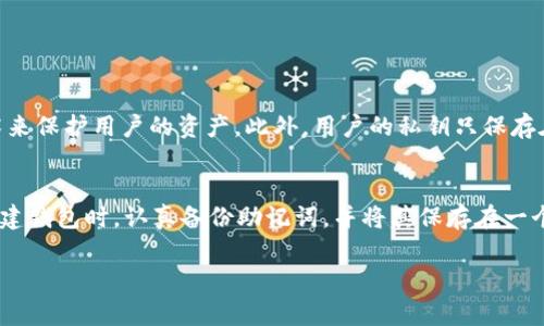 要下载和安装IM Token钱包，您可以按照以下步骤进行操作。IM Token是一款非常流行的数字资产钱包，特别是在以太坊及其代币的管理方面。下面是详细的下载与安装流程。

第一步：访问官方网站或应用商店
首先，您需要确定下载IM Token钱包的来源。最安全的方法是访问IM Token的官方网站，确保您下载的是官方版本，避免潜在的安全风险。您可以访问IM Token的官方网站，也可以前往您的手机应用商店（如Apple App Store或Google Play Store）搜索“IM Token”。

第二步：下载安装
在官方网站上，通常会有“下载”或“获取应用”的按钮。如果您是在应用商店中搜索，找到IM Token后，点选“安装”或“获取”按钮。待下载完成后，应用将自动安装到您的设备上。

第三步：打开应用并进行设置
安装完成后，打开IM Token应用，您将看到一个欢迎页面，通常会提供使用指南或介绍。第一次使用时，您可以选择创建一个新钱包或导入已有的钱包。

第四步：创建新钱包或导入已有钱包
如果您是第一次使用IM Token，选择创建新钱包。您需要设置一个强密码，这个密码很重要，请务必记住。此外，系统通常会生成一个助记词，这是您恢复钱包的重要信息，因此请务必妥善保管。在记录助记词时，请确保选择一个安全的地方，避免被他人看到。

第五步：访问主界面
设置完成后，您将进入IM Token的主界面。这里您可以看到资产总览、收发币功能等。您可以开始管理您的数字资产，例如接收或发送以太坊及其代币。

第六步：增强安全性
除了设置一个强密码和妥善保管助记词，您还可以启用指纹识别或面部识别功能，使您的钱包更加安全。进入设置菜单，按照提示进行相关的安全措施设置。

关于IM Token钱包的优势
IM Token钱包的用户界面简洁直观，即便是初学者也能够容易上手。此外，它还支持多种数字资产，提供安全的储存方案，用户体验非常良好。因此，越来越多的用户选择IM Token作为他们的数字资产管理工具。

结语
IM Token钱包无疑是一个非常不错的选择，尤其是在管理以太坊及其代币时。如果您对如何下载和安装IM Token还有疑问，欢迎随时询问。希望您能顺利完成钱包的下载与安装，快乐地进行数字资产管理。

相关问题解答

问题一：IM Token钱包安全吗？
有些人会担心使用数字钱包的安全性，真心觉得这是一个非常重要的问题。IM Token钱包在安全性上采取了多种措施，例如使用了顶级的加密技术来保护用户的资产。此外，用户的私钥只保存在手机端，不会上传到任何服务器，极大降低了被攻击的风险。当然，用户也要保持自身的安全意识，例如妥善保管助记词，不轻易将密码告诉他人等。

问题二：如果我忘记了密码和助记词该怎么办？
这也是许多人可能会担心的事。有点遗憾的是，如果您忘记了密码和助记词，恢复钱包将非常困难，甚至可能无法找回资产。因此，强烈建议用户在创建钱包时，认真备份助记词，并将其保存在一个安全的地方。此外，能够记住密码的最佳方式是使用一个密码管理器，帮助您管理复杂的密码。 重申一次，这一点非常重要，千万不要忽视。

通过以上步骤及相关问题的解答，您应该可以轻松地下载和安装IM Token钱包，开始您的数字资产之旅。希望这些信息能够对您有所帮助！