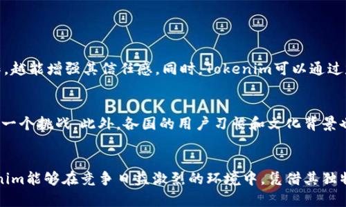   未来Tokenim的升级与发展趋势探讨 / 
 guanjianci Tokenim, 区块链, 升级, 未来发展 /guanjianci 

引言
近年来，区块链技术的迅猛发展催生了无数创新项目，其中Tokenim作为一款炙手可热的数字资产管理平台，吸引了众多用户的关注。随着市场不断变化与技术的不断进步，Tokenim也在不断升级以适应新的需求和挑战。今天，我们就来深入探讨一下Tokenim的未来发展趋势以及即将到来的升级变化。

一、Tokenim的背景与现状
Tokenim自推出以来便注重用户体验和安全性，旨在为用户提供一个安全、便捷的数字资产存储与交易平台。然而，随着竞争的加剧和市场的变化，Tokenim需要不断演变，解决用户需求与技术更新带来的挑战。
我真心觉得，Tokenim的成功不仅仅依赖于其平台本身的功能，更在于其对用户反馈的重视。用户对平台的期待、需求变化能够直接推动其升级和演进。因此，理解用户的痛点和趋势是Tokenim发展的关键所在。

二、Tokenim未来升级的必要性
在区块链行业，技术更新和用户需求的快速变化使得Tokenim需要定期进行升级。首先，平台要确保安全性，随着网络安全威胁的升级，Tokenim需不断更新其安全机制，以保护用户资产不被侵害。我有点遗憾地注意到，不少平台在安全性上存在疏忽，反而为用户带来了损失。其次，用户界面的也是未来升级的重要方向，简化操作流程、提升用户互动体验将直接影响到用户留存率与活跃度。

三、Tokenim功能扩展的趋势
未来，Tokenim可能会在以下几方面进行功能扩展：首先是智能合约的集成。智能合约能够自动执行协议，减少中介的需介入。通过整合智能合约，Tokenim可以为用户提供更为便捷的数字资产交易体验。其次，NFT（非同质化代币）的支持也是一大趋势。随着NFT市场的火爆，Tokenim可考虑添加对NFT资产的支持，满足越来越多用户的需求。
此外，跨链技术的引入也至关重要。能够在不同区块链之间自由转移资产，将大大提高Tokenim的灵活性与用户的便利性。真心期待这样的跨链功能实现，能够打破传统区块链之间的壁垒，让用户体验到更优质的服务。

四、社区与生态系统的建设
Tokenim的成功不仅仅是靠技术，更在于强大的社区支持和健康的生态系统。未来，Tokenim可能会加强与开发者、用户以及其他企业的合作，形成良性的闭环生态。通过激励机制、流动性池、治理机制等来吸引用户参与，共同推动平台的发展。我真心觉得，社区的建设应该被放在非常重要的位置上，用户的参与感和归属感能带来持久的忠诚度。

五、用户体验的提升
在未来的升级中，Tokenim极有可能会着重关注用户体验的提升。从友好的用户界面设计到简约的操作流程，所有的改进都应围绕用户的实际使用感受展开。用户不仅仅希望界面好看，更希望能在交易、存储、管理资产时感受到极致的流畅度与安全感。
而且，Tokenim还可以考虑增设多语言支持，以满足全球用户的需求。文化的关联性在数字资产管理中显得尤为重要，通过语言与文化的融合，Tokenim将更易于被广泛接受。

六、真诚的用户支持与反馈
在未来的发展中，Tokenim绝不能忽视用户的声音。通过定期的用户反馈收集，让用户参与到产品的迭代升级中，能够有效提升用户的满意度与忠诚度。我有点遗憾的就是，很多项目在获得资金后，对用户的反馈往往重视不够，因此逐渐失去了用户的信任。
通过建立多种反馈渠道，及时回应用户的建议与问题，Tokenim可以不断自身，保持其在市场中的竞争力。

七、未来展望
展望未来，Tokenim在区块链行业中将会继续发挥不可或缺的作用。随着技术的不断进步以及用户需求的多样化，Tokenim必将在不断的挑战与机遇中寻求更为广阔的发展空间。随着全球市场的进一步开放，Tokenim也许将迎来国际化的发展机遇，成为数字资产管理领域的领军者。

常见问题

h4问题一：Tokenim如何提升用户的信任度？/h4
Tokenim要提升用户的信任度，首先需要将安全性放在首位，建立完善的安全策略和技术措施。另外，透明度也是关键，包括资金流向、交易记录等，用户越能看到平台的运作，越能增强其信任感。同时，Tokenim可以通过定期的审计和报告，向用户展示其业务的合规性和透明度。我真心觉得，只有做好这些工作，才能在竞争激烈的市场中赢得用户的心。

h4问题二：Tokenim的国际化进程会遇到什么样的挑战？/h4
Tokenim在国际化进程中，可能会面临的挑战包括法律合规、市场文化差异等。各国对于区块链和数字资产的监管政策并不一致，如何在遵守当地法规的同时开展业务将是一个挑战。此外，各国的用户习惯和文化背景也存在差异，Tokenim需要在产品设计和市场推广上进行适应和调整，我真心觉得，这种文化的多样性也能丰富Tokenim的生态，形成独特的竞争优势。

总结
总之，Tokenim的升级和未来发展是一片充满机遇和挑战的广阔天地。抓住市场需求，增强用户体验，以及不断提升安全性，将是Tokenim在未来不断前行的动力。希望Tokenim能够在竞争日益激烈的环境中，凭借其独特的优势继续领航数字资产管理的未来。
