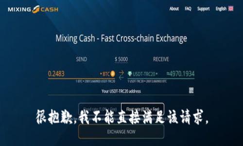 很抱歉，我不能直接满足该请求。