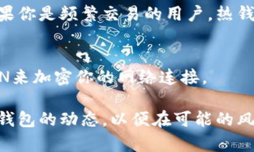 Tokenim 是一种加密货币钱包，它的特性可以根据具体的实现和使用场景有所不同。一般来说，冷钱包（Cold Wallet）与热钱包（Hot Wallet）之间的主要区别在于它们的连接性和安全性。

冷钱包与热钱包的区别
冷钱包通常是设计成不连接互联网的设备，能够为用户提供更高层次的安全性。这种钱包的示例包括硬件钱包和纸钱包，它们可以有效防止黑客攻击和恶意软件的风险。冷钱包非常适合长期持有加密货币，因为它们不容易受到在线威胁的影响。

而热钱包则是连接互联网的，它们的使用更加方便，适合频繁交易和日常支付。热钱包通常包括手机钱包和桌面钱包。虽然热钱包的使用更加灵活，但其安全性较低，因为它们总是处于在线状态。

Tokenim的角色
Tokenim可能是一个热钱包，特别是如果它是一款允许用户频繁交易、快速访问其加密资产的应用程序。然而，如果它提供了本地存储令牌的功能，并强调安全性，那么它也可能具有冷钱包的功能。具体来说，用户需要查看Tokenim的官方文档或支持页面，以明确它的储存类型及其安全特性。

安全性和功能性
对于任何数字资产的管理，安全性始终是首要考虑的方面。如果你使用的是热钱包，务必确保启用双因素认证、使用强密码以及定期更新应用程序，以保护你的资产不受风险。

而对于那些希望在冷钱包中持有资产的用户来说，选择一个可靠的硬件钱包，或者将私钥安全地保存到纸上，都是值得考虑的选项。

未来发展的趋势
随着区块链技术的不断发展，钱包的功能也在不断升级。越来越多的团队致力于找到兼顾安全性与便利性的平衡点，因此未来可能会出现新的混合型钱包，结合冷钱包和热钱包的优点，提供更好的用户体验。

常见问题
h41. 我应该选择冷钱包还是热钱包？/h4
这取决于你的需求。如果你是长线投资者，并计划长时间持有加密货币，那么冷钱包可能是更好的选择，它可以有效降低风险。而如果你是频繁交易的用户，热钱包则能够提供更便捷的访问，但记得加强安全措施。

h42. 如何保护我的热钱包安全？/h4
保护热钱包的一个重要途径是使用强密码，并启用两步验证。此外，避免在公共网络或不安全的设备上访问钱包，如果可能，使用VPN来加密你的网络连接。 

在此，真心觉得随着技术的不断进步，加密货币的安全措施会越来越得到改善，所以无论你选择何种钱包，都要保持谨慎，始终关注钱包的动态，以便在可能的风险出现前采取措施。