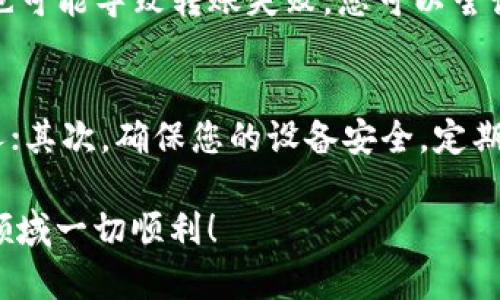 在Tokenim钱包中转账FIL（Filecoin）涉及多个步骤，需要确保您了解操作过程。以下是一个详细的指南，帮助您顺利完成转账。

步骤一：准备工作
在进行任何转账之前，首先确保您的Tokenim钱包中已有FIL。若您还没有FIL，您需要通过交易所购买或通过其他方式获取。另外，请确保您的钱包已连接至互联网，并已获得最新的应用更新，以便操作的稳定性和安全性。

步骤二：打开Tokenim钱包
启动Tokenim钱包应用。如果您是第一次使用，可能需要输入密码或进行生物识别验证（如指纹或面部识别）。成功登录后，您会看到主界面，其中显示了您的资产概览。

步骤三：选择FIL转账功能
在钱包的主界面上，查找“转账”或“发送”按钮。不同版本的Tokenim钱包可能有所不同，但通常都是明显可见的选项。点击这个按钮后，您将进入转账页面。

步骤四：填写接收方信息
在转账页面中，您需要输入接收方的FIL地址。这是非常重要的一步，请务必确认地址的准确性。您可以选择直接输入地址，或者若接收方提供了二维码，可以使用扫描功能来快速导入地址。输入时请再三检查，以避免资金丢失。

步骤五：输入转账金额
接下来，您需要填写您希望转账的金额。在您钱包中查看可用余额后，输入想要转账的FIL数量。请注意，转账可能需要支付网络手续费，因此确保您的账户中有足够的FIL余额来覆盖手续费。

步骤六：确认转账信息
在您输入接收地址和转账金额后，仔细检查所有信息是否准确无误。任何输入错误都可能导致资金丢失。确认无误后，点击“确认”或“发送”按钮。此时，您可能需要再输入一次密码或进行生物识别验证，以确保此交易的安全性。

步骤七：等待确认
一旦您提交了转账请求，交易将被发送到Filecoin网络进行处理。在这个过程中，您会看到一个交易状态指示，一般会显示“处理中”或“待确认”。根据网络的拥堵情况，这个过程可能会持续几分钟到数十分钟。

步骤八：查询交易状态
借助Tokenim钱包的记录功能，您可以随时查看交易状态。在转账历史记录中，通常会显示交易的详细信息，包括时间、金额、状态等。如果交易状态显示为“已完成”，那么您成功完成了转账。

问题解答

问题一：转账失败应该怎么办？
在使用Tokenim钱包转账过程中，可能会遇到转账失败的情况，真心觉得这种状况很令人沮丧。这种情况下，请首先检查您输入的地址是否正确。接着，如果您的网络连接不稳定，也可能导致转账失败，您可以尝试重新连接网络再试。此外，请确认您的余额是否足够，特别是要包括手续费。但如果问题依然存在，建议咨询Tokenim的客服或社区，通常他们会提供一些有效的技术支持与建议。

问题二：如何保障转账安全？
在进行加密货币转账时，安全是重中之重，有点遗憾的是有些用户在安全意识上有所忽视。为了确保您的转账安全，建议遵循以下几点：首先，不要将您的私钥或助记词分享给他人；其次，确保您的设备安全，定期更新软件，避免使用公共Wi-Fi进行敏感操作；最后，启用Tokenim钱包中的双重认证功能，提高账户的安全等级。保护好自己的资产，才能安心地享受加密货币带来的便利。

最后，希望以上步骤能够帮助您顺利完成FIL的转账。如果您有任何疑问或需要进一步的帮助，请随时寻求更多的资源和支持。加密资产的世界是充满机遇和挑战的，祝您在这个领域一切顺利！