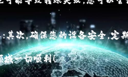 在Tokenim钱包中转账FIL（Filecoin）涉及多个步骤，需要确保您了解操作过程。以下是一个详细的指南，帮助您顺利完成转账。

步骤一：准备工作
在进行任何转账之前，首先确保您的Tokenim钱包中已有FIL。若您还没有FIL，您需要通过交易所购买或通过其他方式获取。另外，请确保您的钱包已连接至互联网，并已获得最新的应用更新，以便操作的稳定性和安全性。

步骤二：打开Tokenim钱包
启动Tokenim钱包应用。如果您是第一次使用，可能需要输入密码或进行生物识别验证（如指纹或面部识别）。成功登录后，您会看到主界面，其中显示了您的资产概览。

步骤三：选择FIL转账功能
在钱包的主界面上，查找“转账”或“发送”按钮。不同版本的Tokenim钱包可能有所不同，但通常都是明显可见的选项。点击这个按钮后，您将进入转账页面。

步骤四：填写接收方信息
在转账页面中，您需要输入接收方的FIL地址。这是非常重要的一步，请务必确认地址的准确性。您可以选择直接输入地址，或者若接收方提供了二维码，可以使用扫描功能来快速导入地址。输入时请再三检查，以避免资金丢失。

步骤五：输入转账金额
接下来，您需要填写您希望转账的金额。在您钱包中查看可用余额后，输入想要转账的FIL数量。请注意，转账可能需要支付网络手续费，因此确保您的账户中有足够的FIL余额来覆盖手续费。

步骤六：确认转账信息
在您输入接收地址和转账金额后，仔细检查所有信息是否准确无误。任何输入错误都可能导致资金丢失。确认无误后，点击“确认”或“发送”按钮。此时，您可能需要再输入一次密码或进行生物识别验证，以确保此交易的安全性。

步骤七：等待确认
一旦您提交了转账请求，交易将被发送到Filecoin网络进行处理。在这个过程中，您会看到一个交易状态指示，一般会显示“处理中”或“待确认”。根据网络的拥堵情况，这个过程可能会持续几分钟到数十分钟。

步骤八：查询交易状态
借助Tokenim钱包的记录功能，您可以随时查看交易状态。在转账历史记录中，通常会显示交易的详细信息，包括时间、金额、状态等。如果交易状态显示为“已完成”，那么您成功完成了转账。

问题解答

问题一：转账失败应该怎么办？
在使用Tokenim钱包转账过程中，可能会遇到转账失败的情况，真心觉得这种状况很令人沮丧。这种情况下，请首先检查您输入的地址是否正确。接着，如果您的网络连接不稳定，也可能导致转账失败，您可以尝试重新连接网络再试。此外，请确认您的余额是否足够，特别是要包括手续费。但如果问题依然存在，建议咨询Tokenim的客服或社区，通常他们会提供一些有效的技术支持与建议。

问题二：如何保障转账安全？
在进行加密货币转账时，安全是重中之重，有点遗憾的是有些用户在安全意识上有所忽视。为了确保您的转账安全，建议遵循以下几点：首先，不要将您的私钥或助记词分享给他人；其次，确保您的设备安全，定期更新软件，避免使用公共Wi-Fi进行敏感操作；最后，启用Tokenim钱包中的双重认证功能，提高账户的安全等级。保护好自己的资产，才能安心地享受加密货币带来的便利。

最后，希望以上步骤能够帮助您顺利完成FIL的转账。如果您有任何疑问或需要进一步的帮助，请随时寻求更多的资源和支持。加密资产的世界是充满机遇和挑战的，祝您在这个领域一切顺利！