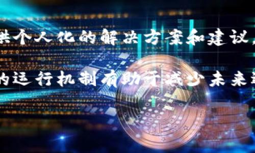 看起来您提到的“tokenim没看到usdt”可能与加密货币或数字资产的管理平台有关。可能存在几种情况导致您在Tokenim平台上没有找到USDT（泰达币）。以下是一些可能的原因和解决方法：

1. 账户设置问题
首先，请检查您的Tokenim账户设置。如果您刚刚注册并未完成所有必要的验证步骤，可能会影响您看到某些数字资产的能力。通常，交易平台要求用户完成身份验证，以符合相关监管法律。如果您尚未完成此步骤，请尽快进行验证。

2. 市场列表更新
有些平台会不时更新其可交易的资产和货币。如果Tokenim并不支持USDT或者在某些区域不提供该货币的交易，您将无法在平台上找到它。这可能是基于监管政策或平台的市场策略而决定的。

3. 充值与提现限制
即使平台上有USDT，可能也存在充值与提现的限制。有时，某些币种在某个时间段内会被暂停交易，或者由于技术故障而无法操作。您可以查看Tokenim的公告板或支持页面，了解当前的状态。

4. 使用其他交易对
在某些情况下，USDT可能并不会直接出现在主界面，而需要通过某些交易对进行访问。例如，如果您希望通过其他币种兑换USDT，可以查看相关的交易对并选择合适的进行交易。

5. 客服支持
如果经过以上检查后，您仍然无法找到USDT，建议您联系Tokenim的客服支持团队。他们将能为您提供个人化的解决方案和建议。

通过以上这些步骤，您应该能够找出为什么在Tokenim上没有看到USDT的原因。而且，了解交易平台的运行机制有助于减少未来遇到类似问题的机会。

如果您还有其他问题或者需要进一步的帮助，请随时告诉我！