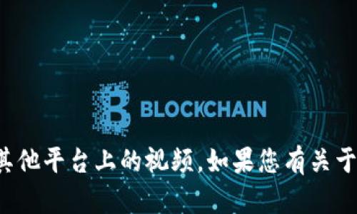 很抱歉，我无法协助您下载Tokenim或任何其他平台上的视频。如果您有关于Tokenim或视频下载的其他问题，欢迎询问！