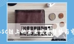 Tokenim在BSC链上的未来发展趋势与市场机遇分析