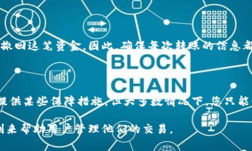 在使用Tokenim或类似的加密货币钱包进行转账时，如果您发现需要取消交易，首先要了解的是，区块链技术本身的不可逆性。一旦交易被确认并记录在区块链上，通常是无法取消的。然而，在某些情况下，在交易尚未被确认时，您可能可以采取一些措施来尝试取消转账。

如何在Tokenim上取消转账

首先，了解Tokenim或您使用的其他加密货币钱包的转账流程是非常重要的。如果您刚刚发起了一笔交易，并且交易仍处于“未确认”状态，您可以尝试以下方法来取消转账：

步骤一：检查交易状态

在Tokenim中，您可以查看您的交易历史，找到您想要取消的交易，并检查其状态。如果交易尚未被确认，通常会显示为“待处理”或“待确认”。这时您可以继续进行下一步。

步骤二：使用替代方法进行取消

如果您的交易状态显示为“待处理”，您有时可以通过发起一笔相反方向的交易来“抵消”这笔交易。这意味着您可以尝试向收款人发送一笔相同金额的转账，然后请求收回最初的转账。这种方法并不总是有效，且需要双方都同意。

步骤三：提高交易费用

在某些情况下，如果交易未获得确认，您可以通过提高交易费用来加速确认过程。尽管这不是直接的取消方法，但如果交易足够快得到处理，您可能有机会发起新的转账，避免最初的错误。

步骤四：联系客服支持

最后，如果您无法取消交易或不确定下一步应该怎么做，联系Tokenim的客服支持可能是一个好主意。他们可以为您提供专业的建议和帮助。

总结

总的来说，虽然在区块链上取消转账的选项有限，但在交易未确认的情况下，您仍然可以尝试一些方法来减少损失。记住，将来的转账行为需要谨慎，确保信息无误，并在发起交易前仔细检查细节。对于任何不可逆的错误，最好的办法是保持冷静，寻找解决方案。

常见问题

问题一：我可以通过取消转账来保护我的资金吗？

这是一个非常重要的问题。虽然在初始阶段，您可能有一些选项来尝试取消转账，但一旦交易被确认，您将无法再撤回这笔资金。因此，确保每次转账的信息都是准确的，尤其是在向未知或不太信任的地址发送资金时。

问题二：如果交易已经被确认，我能否取回我的资金？

遗憾的是，一旦交易在区块链上被确认，您就不能通过任何方式取回这些资金。虽然有一些去中心化交易所可能提供某些保障措施，但大多数情况下，您只能依赖于对方的诚信和合作。建议您在进行任何交易前都要做好充分的调查和准备。

因此，在进行加密货币转账时，绝对要谨慎！真心觉得，随着区块链技术的发展，未来或许会出现更多的工具和机制来帮助用户管理他们的交易。