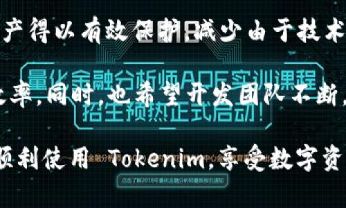 如果你在使用苹果设备（如iPhone、iPad等）时，发现下载的 Tokenim 应用闪退，这是一个常见的问题，可能由多种原因引起。这里我将详细介绍可能的原因和解决方案，帮助你更好地解决这个问题。

一、Tokenim闪退的常见原因

在讨论解决方案之前，首先要了解造成应用闪退的可能原因。以下是一些最常见的原因：

1. strong系统兼容性问题：/strong有时候，新版本的应用可能不兼容旧版的iOS系统，这会导致应用在打开时立即闪退。如果你系统的版本较旧，建议先升级到最新的iOS版本。

2. strong应用程序本身的问题：/strong应用的开发者可能在发布版本时出现了一些bug，这会导致用户在使用过程中出现闪退现象。这时候，通常需要等待开发者发布修复补丁。

3. strong存储空间不足：/strong如果你的设备存储空间不足，也可能导致应用无法正常运行。请确保设备有足够的存储空间以支持应用的运行。

4. strong网络连接问题：/strong某些应用需要良好的网络连接才能正常工作，如果网络不稳定，可能会导致应用闪退。试着在Wi-Fi环境下重新打开应用。

5. strong用户数据损坏：/strong有时，旧版本应用的数据可能会出现损坏，导致新的版本无法读取，进而产生闪退现象。可以尝试清除应用的缓存或重新安装。

二、Tokenim闪退的解决方案

如果你遇到 Tokenim 应用闪退的问题，可以尝试以下步骤进行排查和解决：

1. strong检查设备更新：/strong前往“设置”  “通用”  “软件更新”，确保你的 iOS 系统为最新版。更新系统后再次尝试打开 Tokenim，看是不是已经解决问题。

2. strong重新安装应用：/strong长按 Tokenim 应用图标，选择“删除应用”，然后前往 App Store 重新下载 Tokenim。这样可以确保你下载的是最新版本。

3. strong清理存储空间：/strong根据设备的存储使用情况，前往“设置”  “通用”  “iPhone 存储空间”，查看哪些文件或应用占用了太多空间，考虑删除一些不必要的数据或应用。

4. strong重启设备：/strong有时，简单的重启可以解决很多小问题。尝试关机再开机，看看 Tokenim 是否还会闪退。

5. strong检查网络连接：/strong如果在使用 Tokenim 时需要网络，请确保你的设备已连接到稳定的网络。尝试切换到 Wi-Fi 或重启路由器。

6. strong联系开发者：/strong如果上述方法都不能解决问题，可以考虑通过 Tokenim 的官方网站或应用内的反馈功能联系开发者，向他们报告问题并寻求帮助。

三、总结与反思

真的很遗憾，在使用你喜欢的应用时遇到闪退的问题，这可能会给你的使用体验带来不便。不过，通常情况下，应用闪退都是可以通过一些简单的步骤来解决的。希望以上的建议能够帮助你顺利使用 Tokenim！

四、相关问题答疑

在大家处理应用闪退问题的时候，可能还有一些其他相关的问题会出现。下面列出并详细解答几个比较常见的问题。

h4问题一：如何避免未来再次出现应用闪退的情况？/h4

为了减少未来再次出现应用闪退的情况，你可以采取以下预防措施：

1. strong及时更新：/strong确保你的应用、设备系统都保持在最新版本。许多闪退问题是因为新功能与系统或其他应用的不兼容造成的。

2. strong定期清理设备：/strong保持设备内存的清洁和充足，不要安装过多不常使用的应用，定期清理缓存和不必要的数据。

3. strong使用可靠的网络：/strong尽量在 Wi-Fi 感觉稳定的情况下使用需要网络的应用，以避免因网络问题引起的不必要闪退。

4. strong备份重要数据：/strong定期将重要数据备份，以防止意外的时候造成数据丢失。当你遇到问题时，不怕重装应用，始终可以从备份中恢复数据。

h4问题二：Tokenim的核心功能是什么？/h4

Tokenim 是一款为用户提供便利的应用，主要功能包括：

1. strong数字资产管理：/strongTokenim 支持用户管理多种数字资产，包括但不限于加密货币、NFT等，让用户能够一目了然地查看自己的资产情况。

2. strong实时行情查询：/strong用户可以通过 Tokenim 及时获取市场行情，方便决策投资。此外，还提供图表分析功能，帮助用户更好地理解市场走势。

3. strong交易功能：/strongTokenim 提供用户间交易的功能，便捷的交易方式让资产管理变得更加轻松和高效。

4. strong安全性保障：/strong通过多层次的安全措施，Tokenim 确保用户的数据和资产得以有效保护，减少由于技术问题导致的风险。

通过对 Tokenim 应用的了解，我们能更好地使用这款应用，提高自己的数字资产管理效率。同时，也希望开发团队不断，提供更好的用户体验。

总之，遇到闪退问题时，保持冷静，按照步骤去排查，相信问题都是能够解决的。希望你能顺利使用 Tokenim，享受数字资产管理的乐趣！